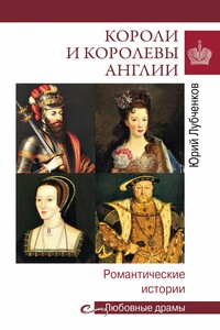 Короли и королевы Англии. Романтические истории