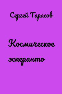 Космическое эсперанто