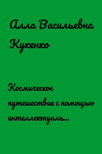 Космическое путешествие с помощью интеллектуальной машины времени