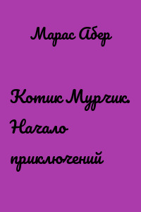 Котик Мурчик. Начало приключений