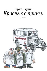 Красные стринги. Детектив