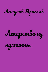 Лекарство из пустоты
