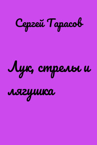 Лук, стрелы и лягушка