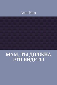 Мам, ты должна это видеть!