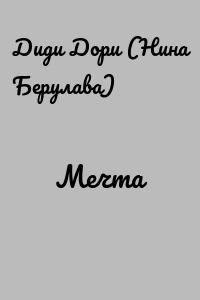 Мечта