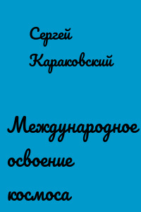 Международное освоение космоса