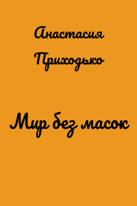 Мир без масок