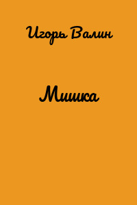 Мишка