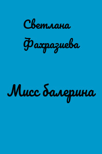 Мисс балерина