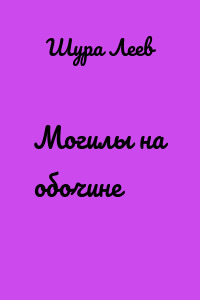 Могилы на обочине