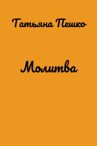 Молитва