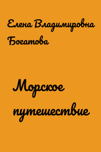 Морское путешествие