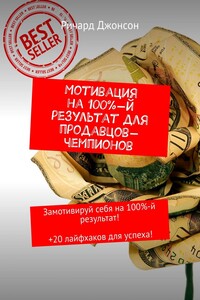 Мотивация на 100%-й результат для продавцов-чемпионов. Замотивируй себя на 100%-й результат! +20 лайфхаков для успеха!