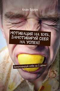 Мотивация на 101%. Замотивируй себя на успех! Замотивируй себя за 1 день!