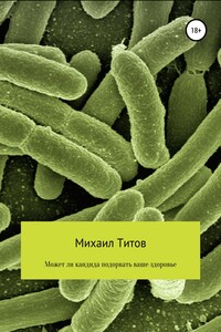 Может ли кандида подорвать ваше здоровье