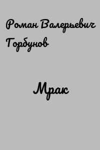 Мрак