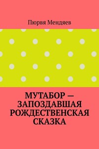 Мутабор – запоздавшая рождественская сказка