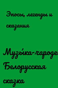 Музы́ка-чародейник: Белорусская сказка