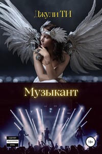 Музыкант