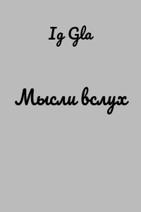 Мысли вслух