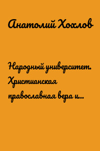 Народный университет. Христианская православная вера и ее символы