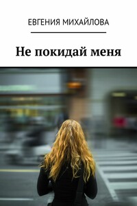 Не покидай меня