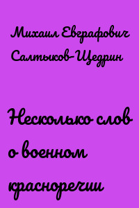 Несколько слов о военном красноречии
