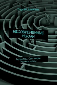 Несовременные мысли. Афоризмы. Сентенции. Размышлизмы