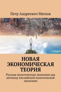 Новая экономическая теория. Русская политическая экономия как антипод Английской политической экономии