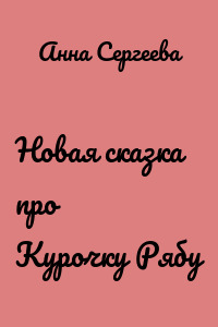 Новая сказка про Курочку Рябу