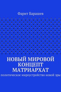 Новый мировой концепт матриархат. Политическое мироустройство новой эры