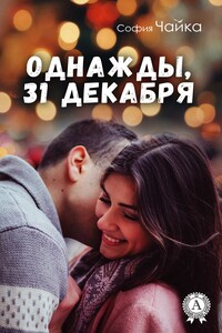 Однажды, 31 декабря