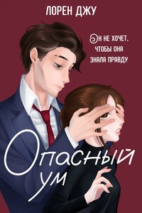 Опасный ум