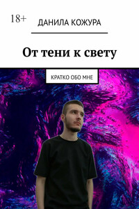 От тени к свету. Кратко обо мне