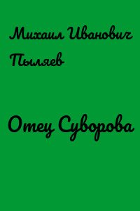 Отец Суворова