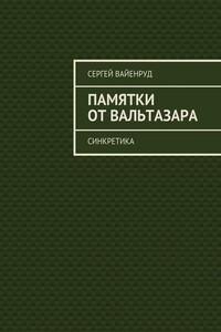 Памятки от Вальтазара. Синкретика