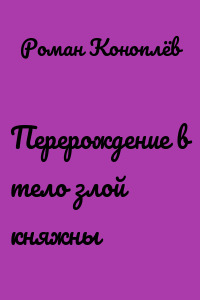 Перерождение в тело злой княжны
