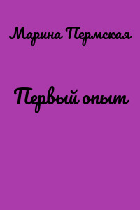 Первый опыт