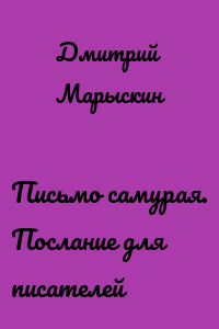 Письмо самурая. Послание для писателей