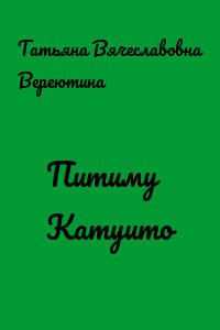 Питиму Катуито
