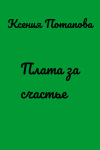 Плата за счастье