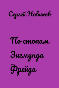 По стопам Зигмунда Фрейда