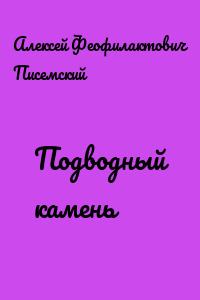 Подводный камень