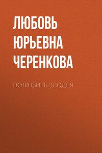 Полюбить злодея