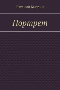 Портрет