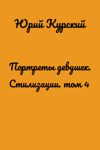 Портреты девушек. Стилизации. том 4