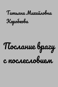 Послание врагу с послесловием