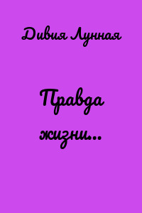 Правда жизни…