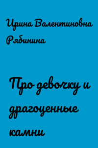 Про девочку и драгоценные камни