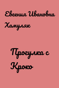 Прогулка с Кроко